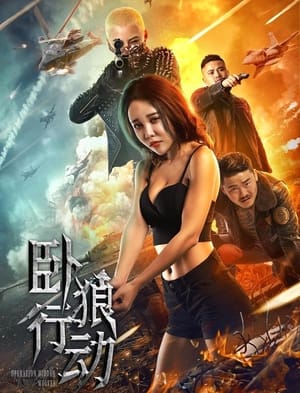 Poster 卧狼行动 (2023)