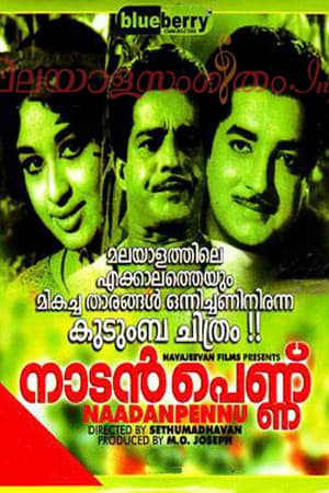 Image നാടൻ പെണ്ണ്