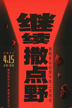 崔健微信视频号演唱会 2022