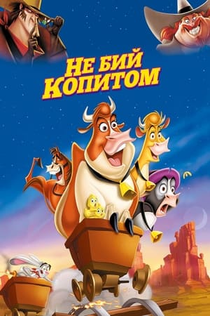 Не бий копитом 2004