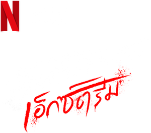 Terça do Terror — Logos 3