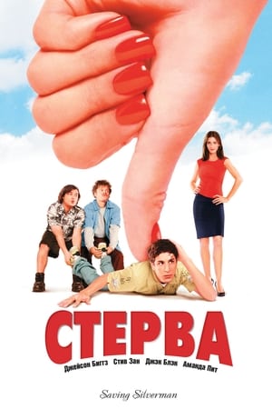 Poster Стерва 2001