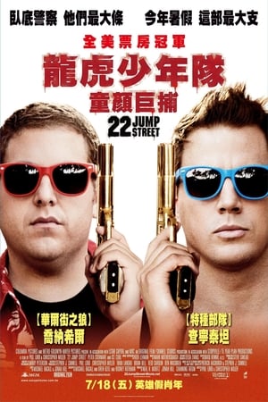 龙虎少年队2 (2014)