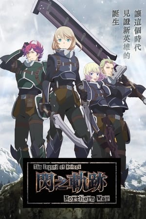 英雄傳說 閃之軌跡：北方戰役