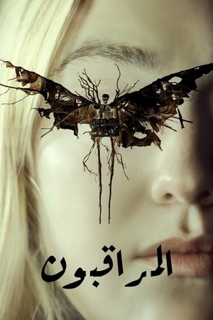 المراقبون (2024)