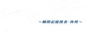 アイシー～瞬間記憶捜査・柊班～ — Logos 3