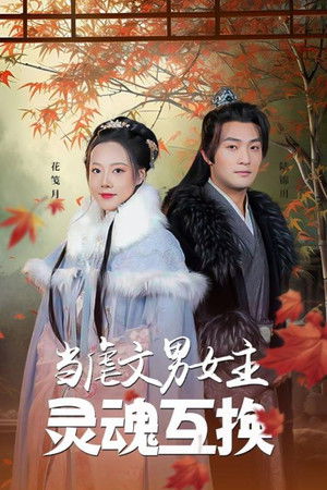 当虐文男女主灵魂互换