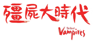 Vampire Hunters — Logos 1