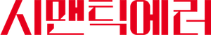 Error semántico (Semantic Error) — Logos 10