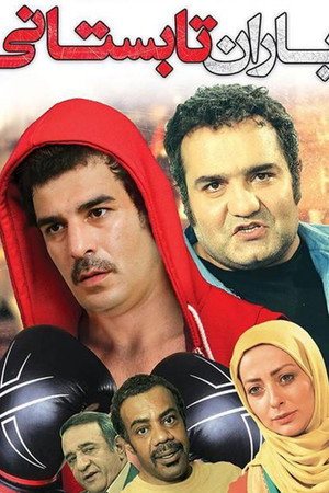 باران تابستانی