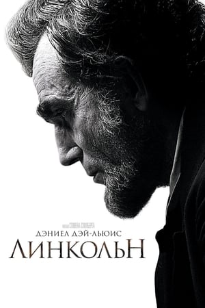 Poster Линкольн 2012