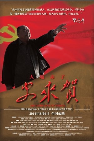 Poster 大地赤子史来贺 (2014)