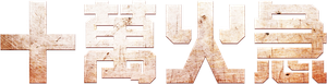 十萬火急 — Logos 2