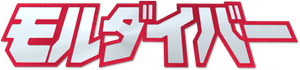 モルダイバー — Logos 1