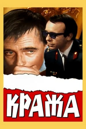Poster Кража 1971
