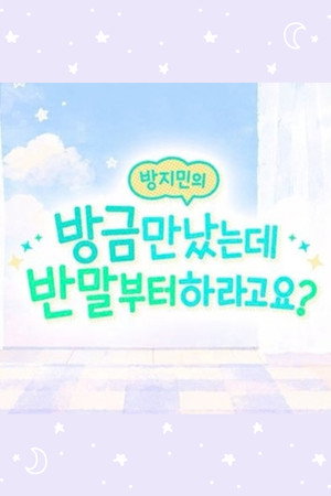 방지민의 방금 만났는데 반말부터 하라고요?