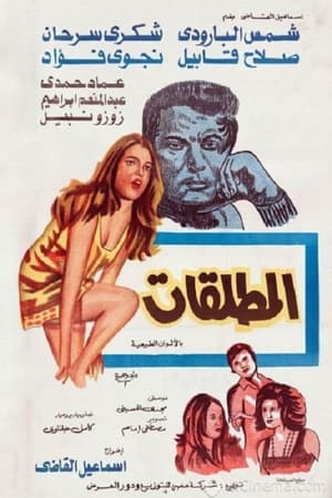 Poster المطلقات 1975