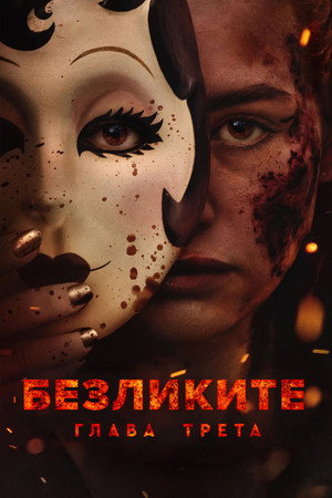 poster The Strangers: Chapter 3