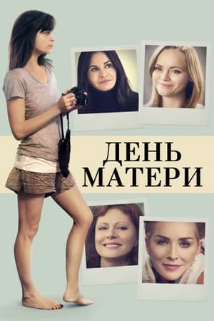 Poster День матери 2016