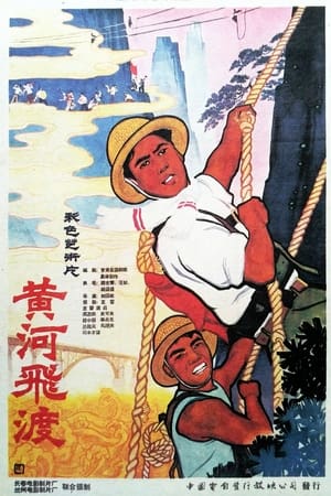 Poster Huang he fei du (1959)