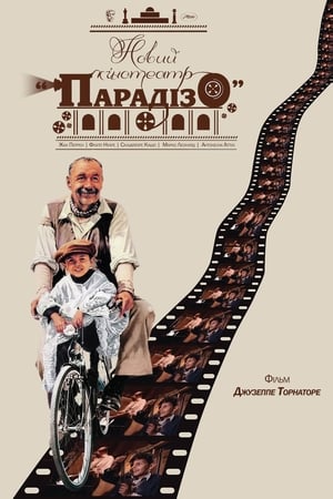 Poster Новий кінотеатр «Парадізо» 1988