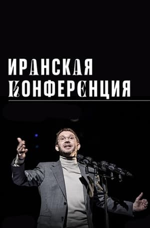 Poster Иранская конференция 2020