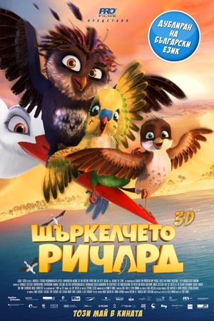 Щъркелчето Ричард (2017)