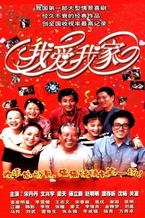 我爱我家 我爱我家