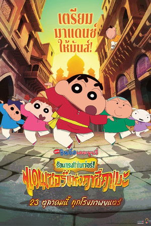 poster Crayon Shin-chan the Movie: Super Hot! The Spicy Kasukabe Dancers