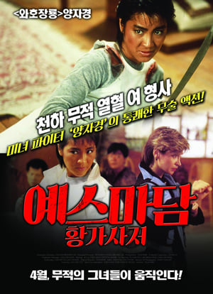 예스마담: 황가사저 1985