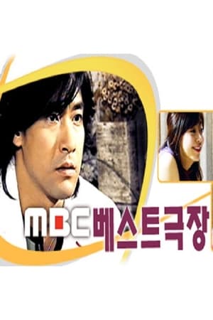 Poster MBC 베스트극장 1991