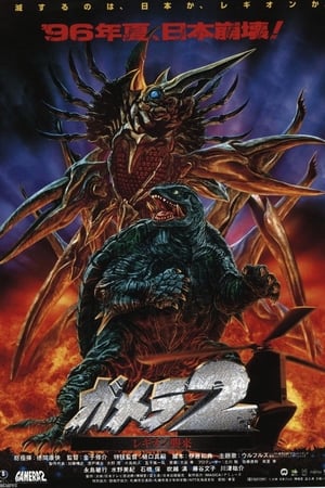 Poster Gamera 2: El ataque de legión 1996