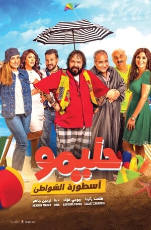 Poster حليمو أسطورة الشواطئ 2017