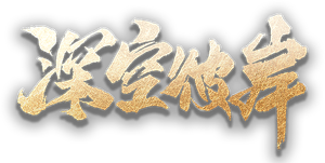 深空彼岸 — Logos 4