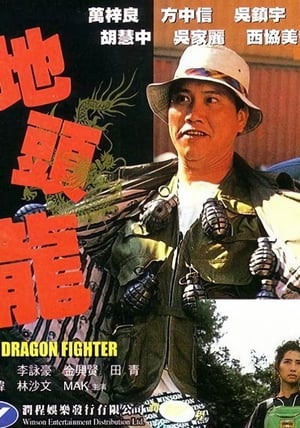 Poster 地頭龍 1990