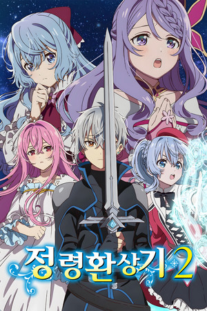 정령환상기 : 시즌 2