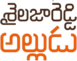 శైలజారెడ్డి అల్లుడు — Logos 1