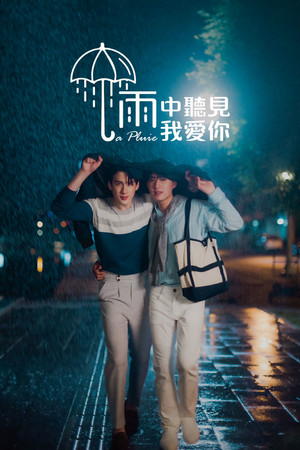 雨中聽見我愛你