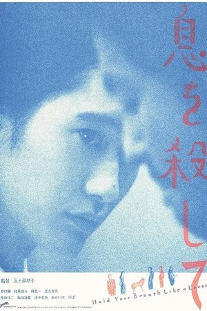 Image 息を殺して