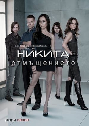 Poster Никита: Отмъщението Сезон 4 Епизод 1 2013