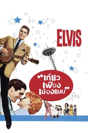 Poster เที่ยวเฟื่อง เมืองแมน 1963