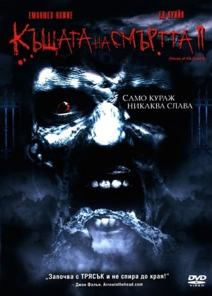 Къщата на смъртта 2 (2006)