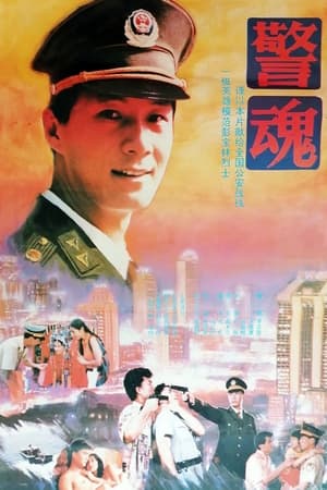 Poster 警魂 1994