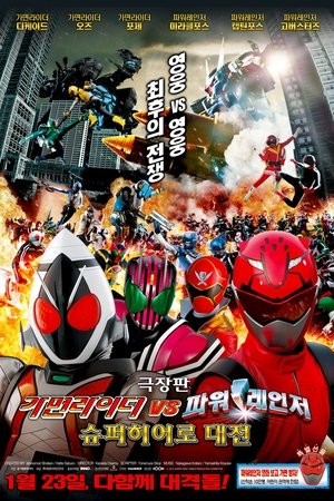 Image 가면라이더 vs 파워레인저 슈퍼히어로 대전 극장판