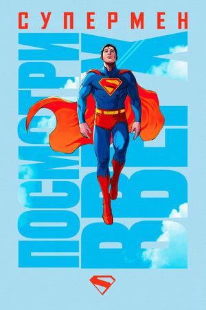 poster Superman