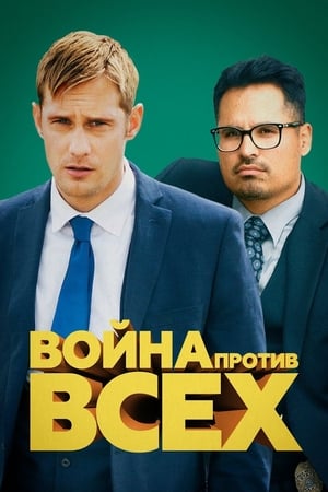 Война против всех (2016)