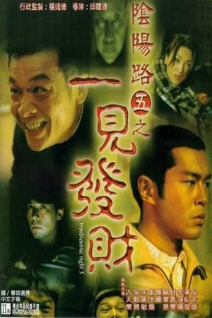 Poster 陰陽路五之一見發財 1999