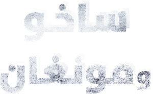 Sakho & Mangane — Logos 4