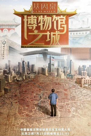 博物馆之城 - Season 1