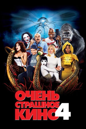 Очень страшное кино 4